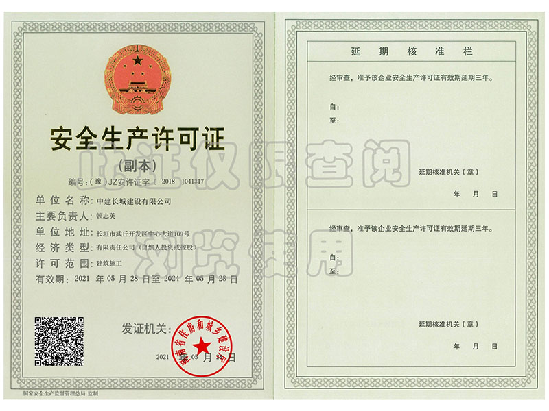 安全生产许可证